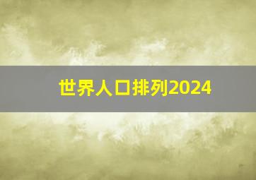 世界人口排列2024