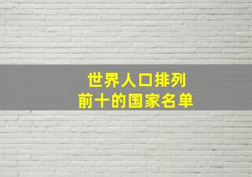 世界人口排列前十的国家名单