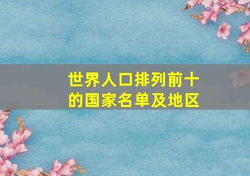 世界人口排列前十的国家名单及地区