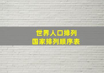 世界人口排列国家排列顺序表