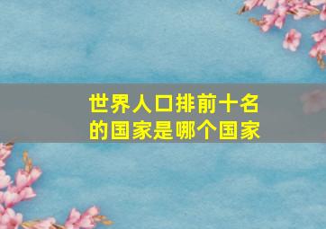 世界人口排前十名的国家是哪个国家