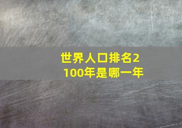 世界人口排名2100年是哪一年