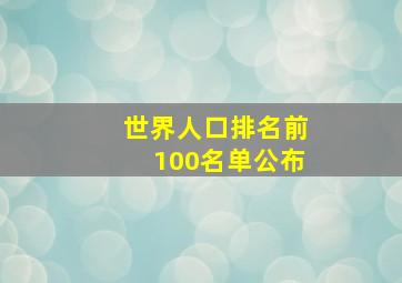 世界人口排名前100名单公布