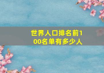 世界人口排名前100名单有多少人