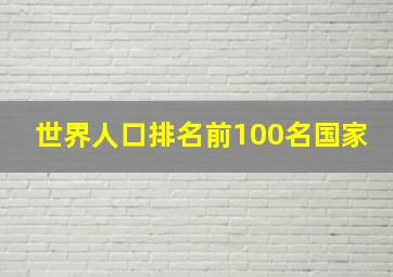 世界人口排名前100名国家