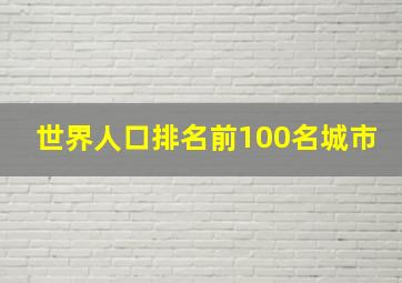 世界人口排名前100名城市