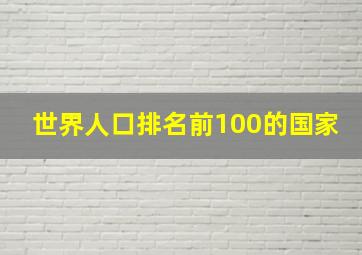 世界人口排名前100的国家