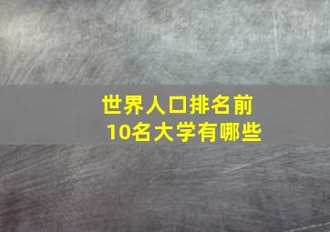 世界人口排名前10名大学有哪些