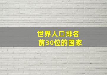 世界人口排名前30位的国家