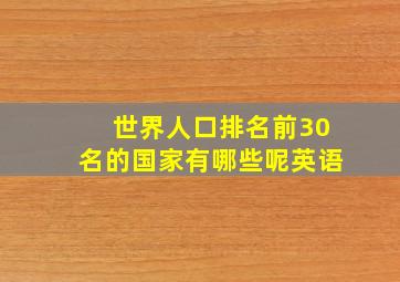 世界人口排名前30名的国家有哪些呢英语