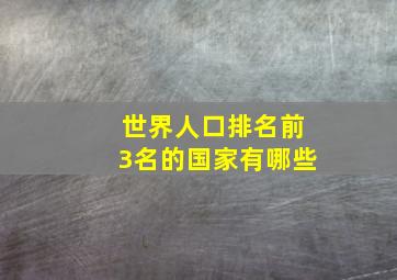 世界人口排名前3名的国家有哪些