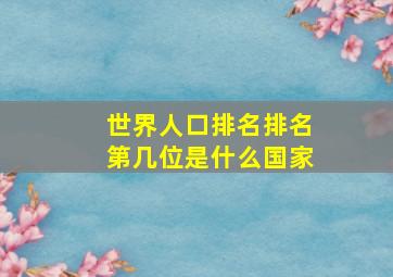 世界人口排名排名第几位是什么国家