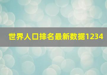 世界人口排名最新数据1234