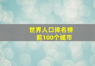 世界人口排名榜前100个城市