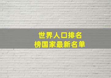 世界人口排名榜国家最新名单