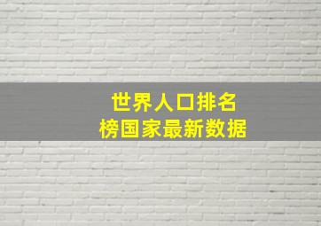 世界人口排名榜国家最新数据