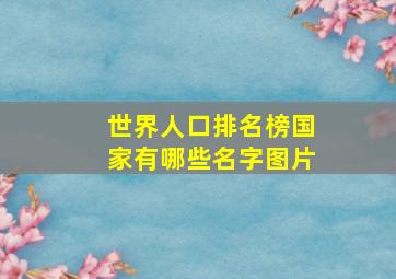 世界人口排名榜国家有哪些名字图片