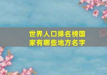 世界人口排名榜国家有哪些地方名字