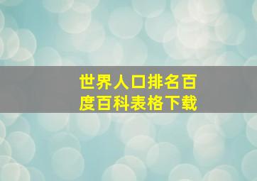 世界人口排名百度百科表格下载