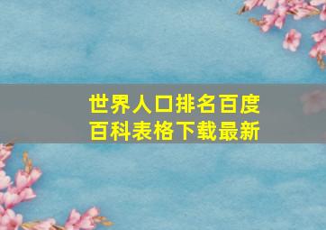 世界人口排名百度百科表格下载最新