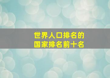 世界人口排名的国家排名前十名