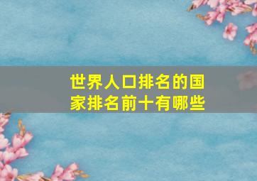 世界人口排名的国家排名前十有哪些