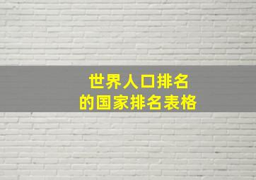 世界人口排名的国家排名表格