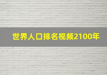 世界人口排名视频2100年