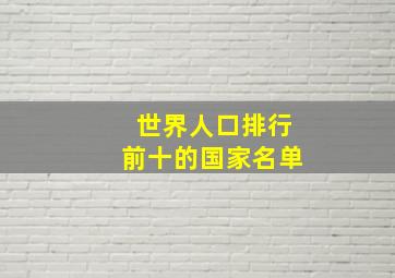 世界人口排行前十的国家名单