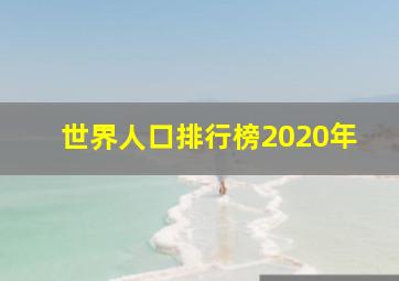 世界人口排行榜2020年