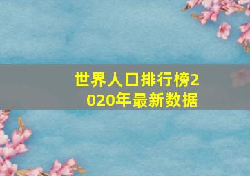 世界人口排行榜2020年最新数据