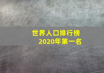 世界人口排行榜2020年第一名