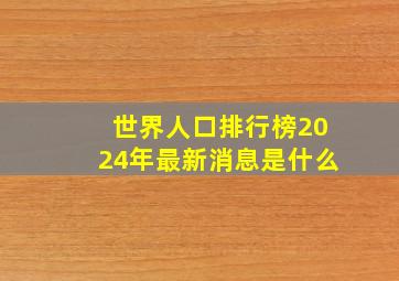 世界人口排行榜2024年最新消息是什么