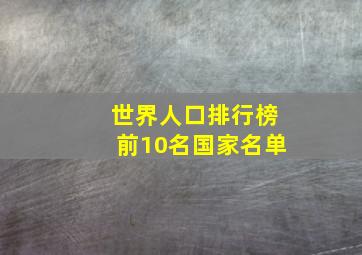 世界人口排行榜前10名国家名单