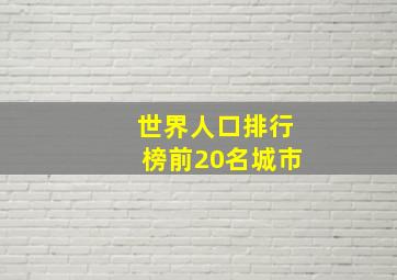 世界人口排行榜前20名城市