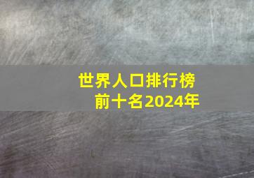 世界人口排行榜前十名2024年