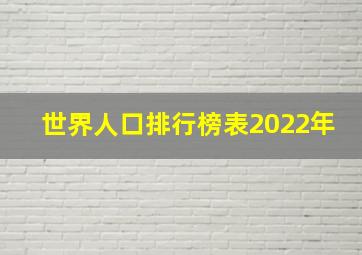 世界人口排行榜表2022年