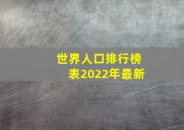 世界人口排行榜表2022年最新