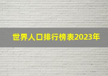 世界人口排行榜表2023年