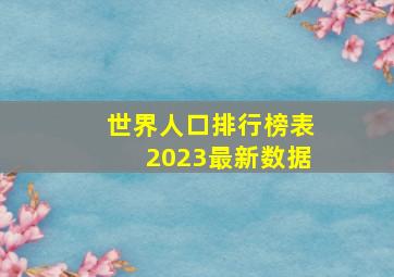 世界人口排行榜表2023最新数据