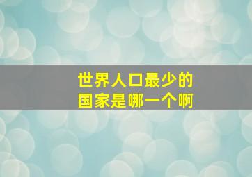 世界人口最少的国家是哪一个啊