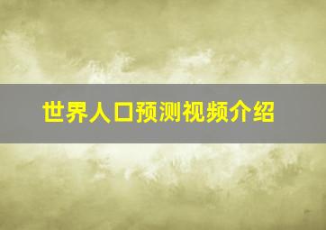 世界人口预测视频介绍