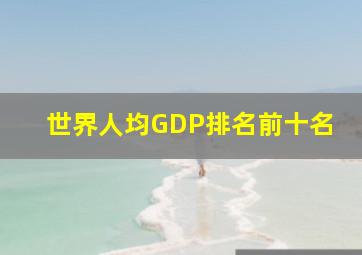 世界人均GDP排名前十名