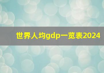 世界人均gdp一览表2024