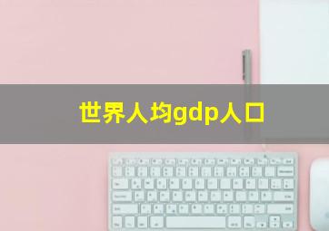 世界人均gdp人口