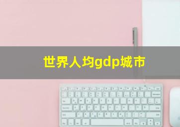 世界人均gdp城市