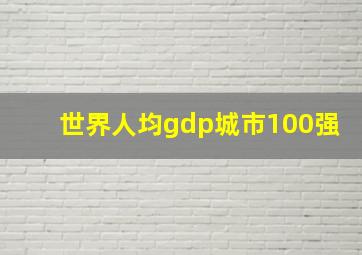 世界人均gdp城市100强