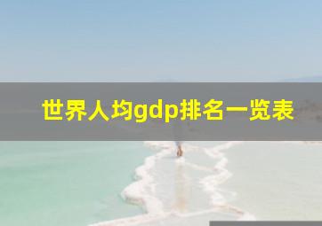 世界人均gdp排名一览表