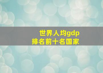 世界人均gdp排名前十名国家