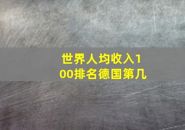 世界人均收入100排名德国第几